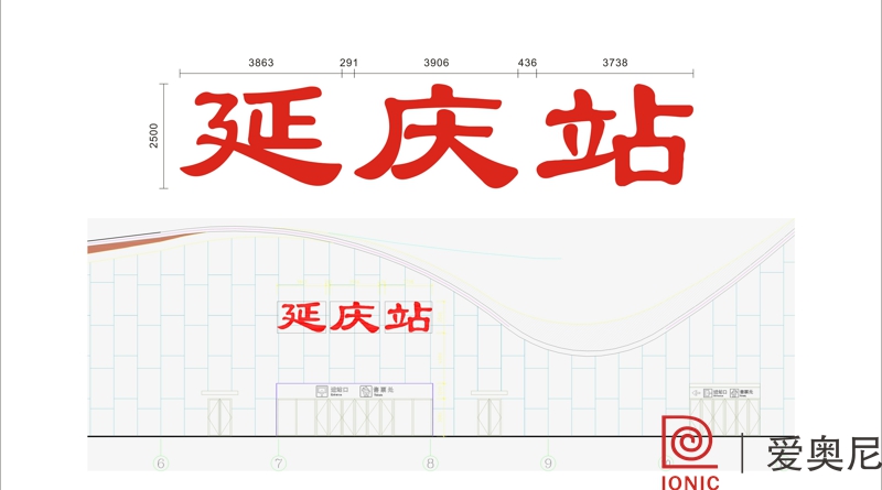 [靜態(tài)標識設計]北京延慶火車站靜態(tài)標識導視系統(tǒng)建設項目